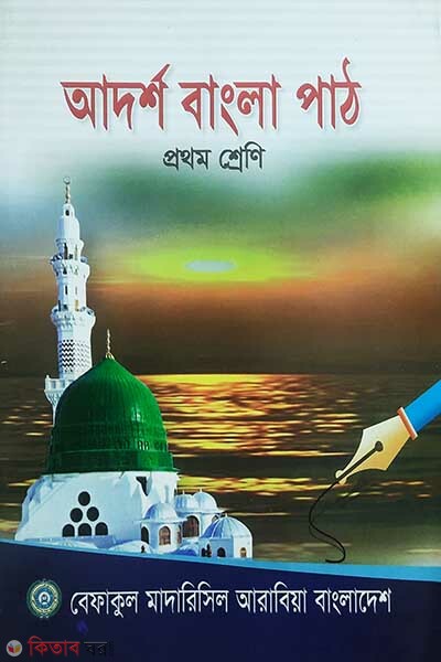 Adarsha Bangla path-Class one -1 (আদর্শ বাংলা পাঠ (১ম শ্রেণী))