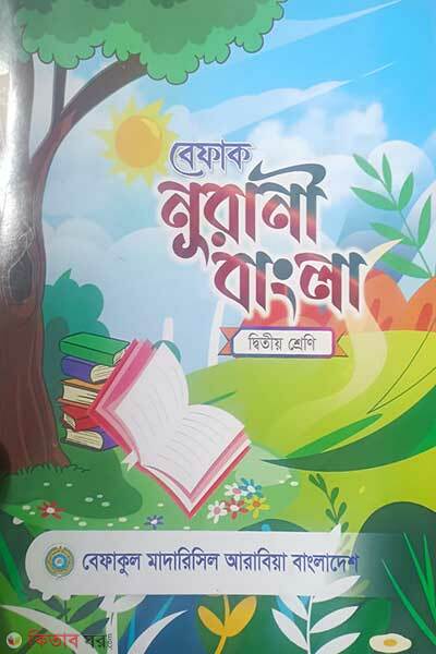 Befaq Nurani Bangla Class Two (বেফাক নূরানী বাংলা (২য় শ্রেণী))