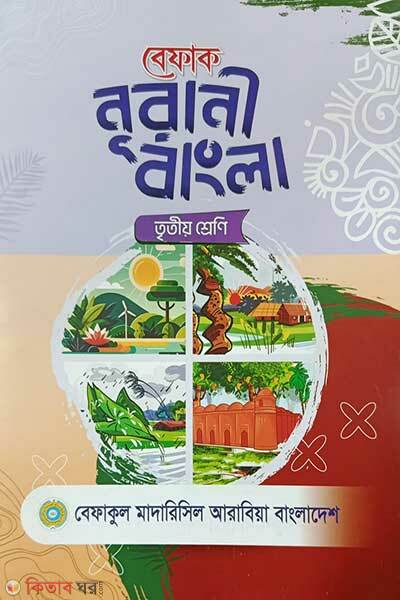 Befaq Nurani Bangla 3 Shreni (বেফাক নূরানী বাংলা (৩য় শ্রেণী))