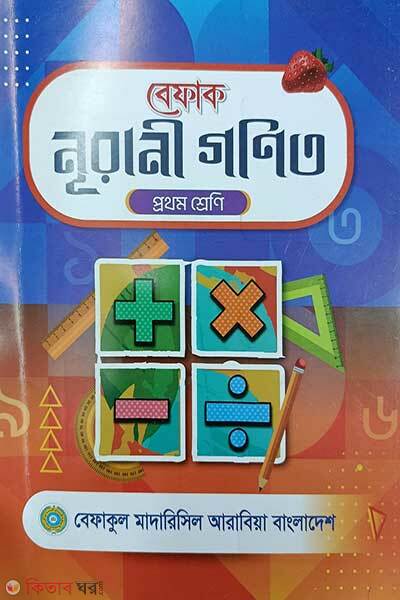 Befaq Nurani Gonit Prothom Shreni (বেফাক নূরানী গণিত (১ম শ্রেণী))