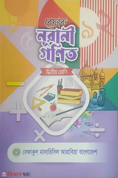 Befaq Nurani Gonit  (বেফাক নূরানী গণিত (২য় শ্রেণী))
