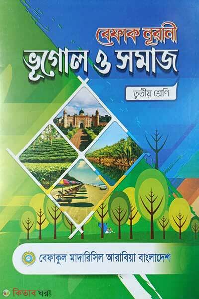 Befaq Nurani Bhugol O Somaj 3 Shreni (বেফাক নূরানী ভূগোল ও সমাজ ৩য় শ্রেণী)