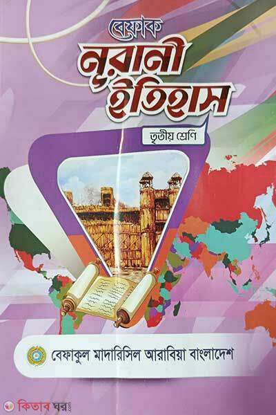 Befaq Nurani Itihas 3 Shreni (বেফাক নূরানী ইতিহাস (৩য় শ্রেণী))