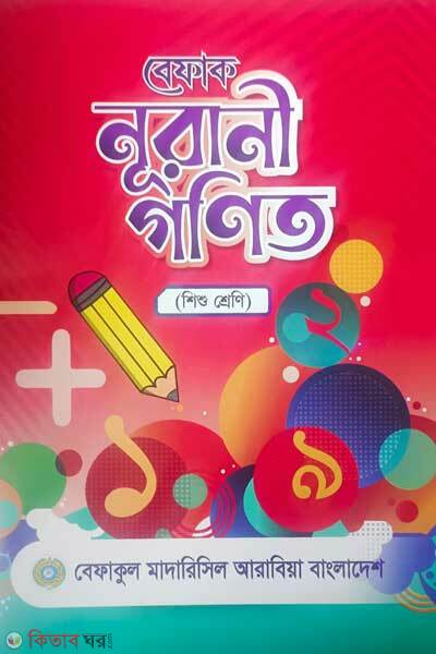 Befaq Nurani Gonit Shishu Shreni (বেফাক নূরানি গণিত শিশু শ্রেনী)