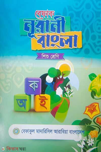 Befaq Nurani Bangla Shishu Sreni (বেফাক নূরানী বাংলা  (শিশু শ্রেনী))