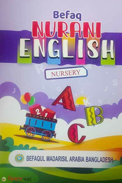 Befaq Nurani English (বেফাক নূরানী ইংলিশ (শিশু শ্রেনী))