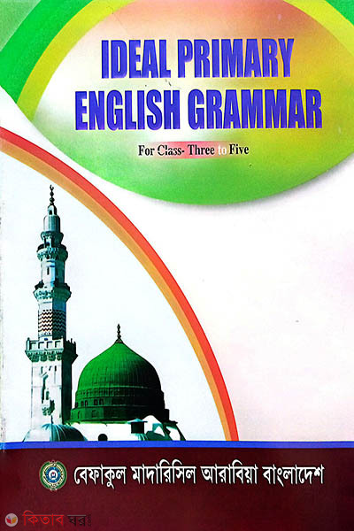 Ideal Primary English Grammar ( For Class Three To Five ) (Ideal Primary English Grammar ( For Class Three To Five ))