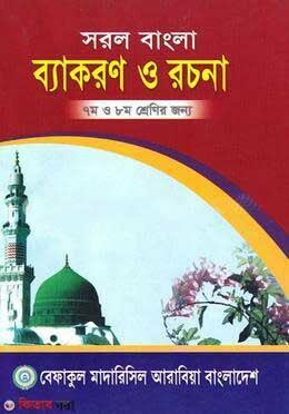 Sorol Bangla Byakoron O Rochona - For Class Seven And Eight (সরল বাংলা ব্যাকরণ ও রচনা - ৭ম ও ৮ম শ্রেণির জন্য)