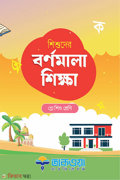 Shishuder Bornomala Shikkha (Play / Shishu Shreni) (শিশুদের বর্ণমালা শিক্ষা প্লে/শিশু শ্রেণি)