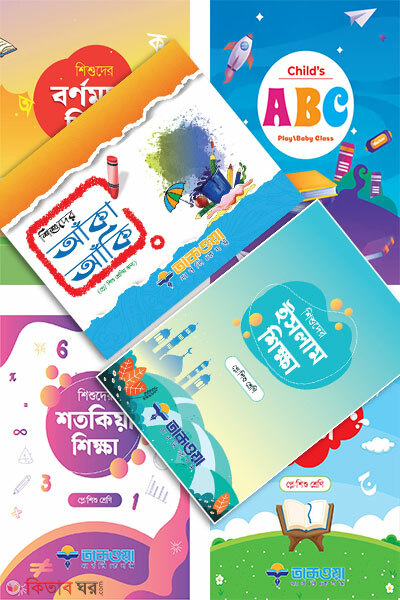 Play / Shishu Shrenir Purno Set (প্লে/শিশু শ্রেণির পূর্ণ সেট)