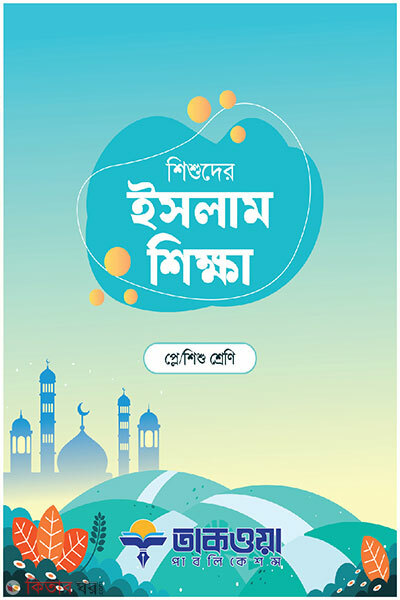 Shishuder Islam Shikkha (Play / Shishu Shreni) (শিশুদের ইসলাম শিক্ষা প্লে/শিশু শ্রেণি)