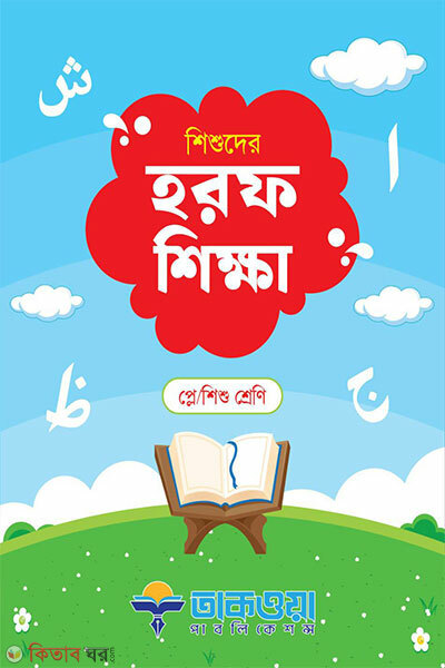 Shishuder Horof Shikkha (Play / Shishu Shreni) (শিশুদের হরফ শিক্ষা প্লে/শিশু শ্রেণি)
