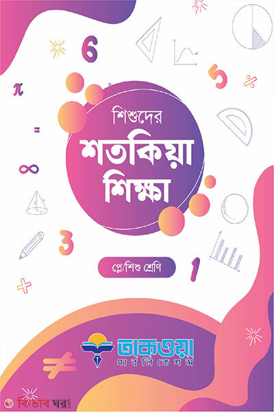Shishuder Shotokia Shikkha (Play / Shishu Shreni) (শিশুদের শতকিয়া শিক্ষা প্লে/শিশু শ্রেণি)