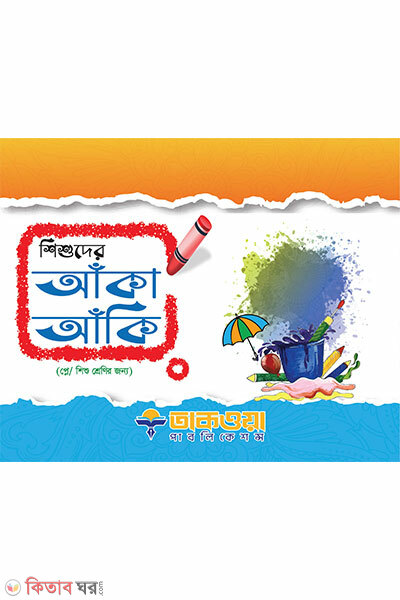Shishuder Anka Anki (Play / Shishu Shreni) (শিশুদের আঁকা আঁকি প্লে/শিশু শ্রেণি)