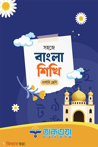 Shohoje Bangla Shikhi (Nursery Shreni) (সহজে বাংলা শিখি নার্সারী শ্রেণি)