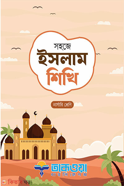 Shohoje Islam Shikhi (Nursery Shreni) (সহজে ইসলাম শিখি নার্সারী শ্রেণি)