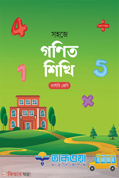 Shohoje Ganit Shikhi (Nursery Shreni) (সহজে গণিত শিখি নার্সারী শ্রেণি)