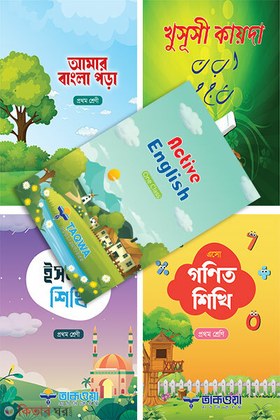 Prothom Shrenir Purno Set (প্রথম শ্রেণির পূর্ণ সেট)