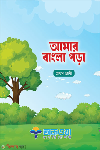 Amar Bangla Pora (Prothom Shreni) (আমার বাংলা পড়া প্রথম শ্রেণি)