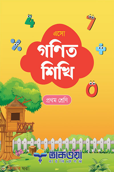 Esho Ganit Shikhi (Prothom Shreni) (এসো গণিত শিখি প্রথম শ্রেণি)
