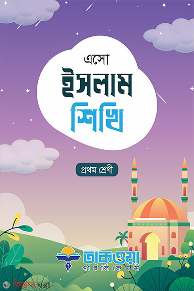 Esho Islam Shikhi (Prothom Shreni) (এসো ইসলাম শিখি প্রথম শ্রেণি)
