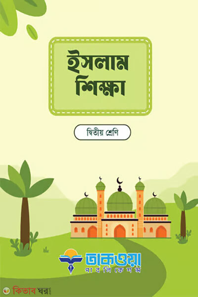 Islam Shikkha Ditiyo Sreni (ইসলাম শিক্ষা দ্বিতীয় শ্রেণি)