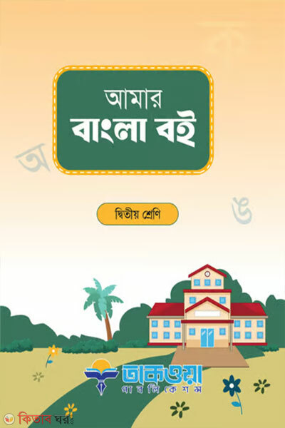 Amar Bangla Boi Ditiyo Sreni (আমার বাংলা বই দ্বিতীয় শ্রেণি)