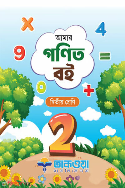Amar Gonit Boi Ditiyo Sreni (আমার গণিত বই দ্বিতীয় শ্রেণি)