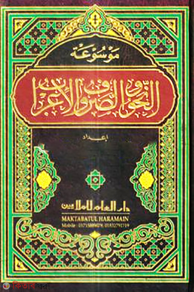 mawsuatun nahubi wassarafi wal irabi (موسوعة النحو و الصرف والاعراب (মাওসুয়াতুন নাহবি ওয়াস সরফি ওয়াল ইরাবি))