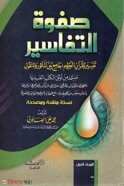 Safwatut Tafasir (صفوة التفاسير (সাফওয়াতুত তাফাসীর))