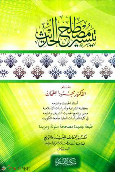 Taisiru Mustalahil Hadis (تيسير مصطلح الحديث  তায়সিরু মুস্তালাহিল হাদীস)