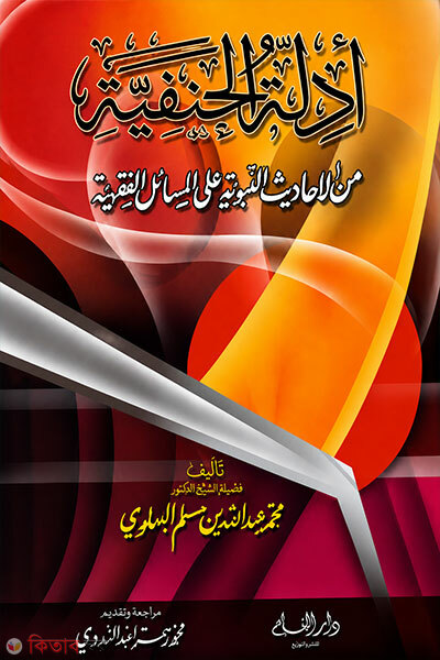 Adillatul Hanafiyyah minal Ahadisin Nabawiyyah ‘alal Masa’ilil Fiqhiyyah (ادلة الحنفية من الاحاديث النبوية علي المسائل الفقيهة (আদিল্লাতুল হানাফীয়্যাহ মিনাল আহাদীসিন নাবুবীয়্যাহ আলাল মাসায়িলিল ফিকহিয়্যাহ)