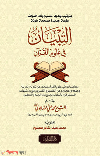 attebyanu fe ulumel quran ( আত তিবইয়ান ফি উলুমিল কুরআন التبيان في علوم القران)