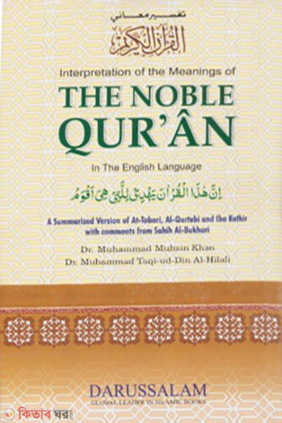 Interpretation of the meaning The Noble Quran (Interpretation of the meaning The Noble Quran)