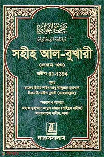 Sohih al bukhari (সহীহ আল-বুখারী)