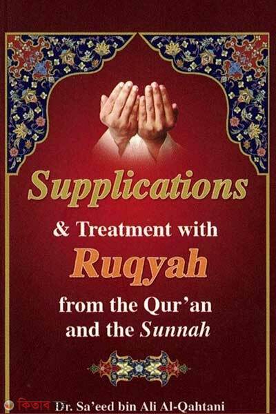 Supplications and Treatment with Ruqyah from the Quran & the Sunnah (Supplications and Treatment with Ruqyah from the Quran & the Sunnah)