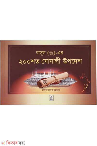 200 Golden Hadith (২০০টি সোনালী হাদিস)