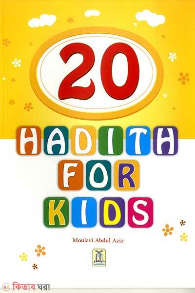 20 Hadith for Kids (20 Hadith for Kids)