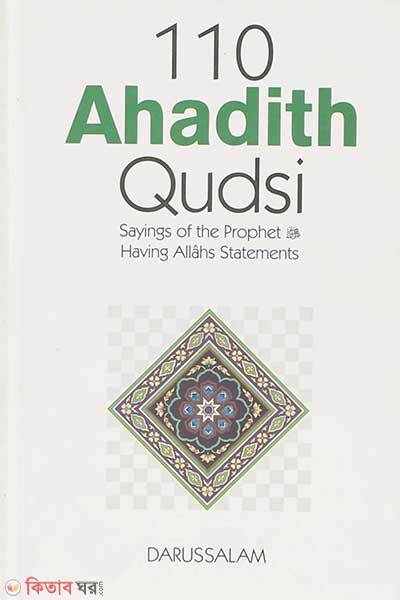 110 Ahadith Qudsi (110 Ahadith Qudsi)