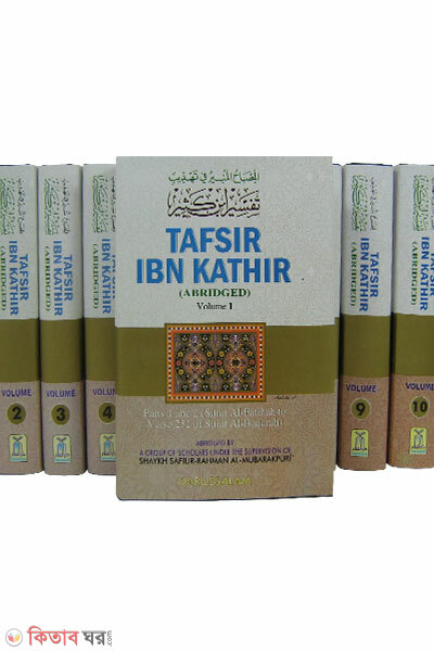তাফসীরে ইবনে কাসীর/কাছির/কাছীর (Tafsir Ibn Kathir (10 Vols. Set) (English))