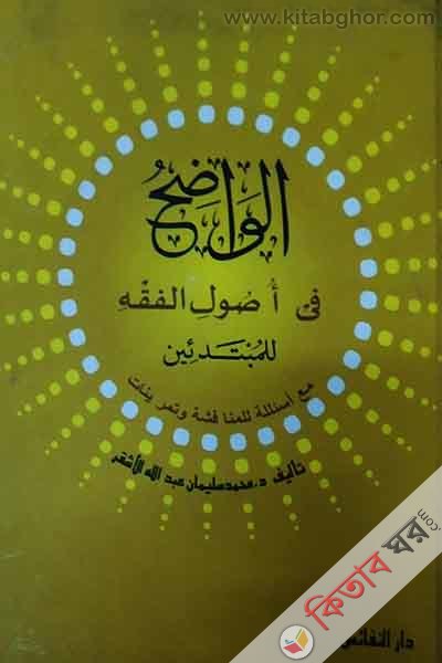 al odha fe ausule al fekha (الواضح فى اصول الفقه)