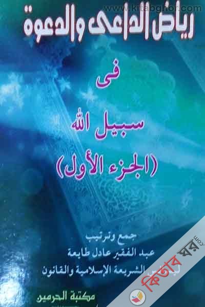 reajul ada ala o daota (رىاض الداعى واالدعوت)