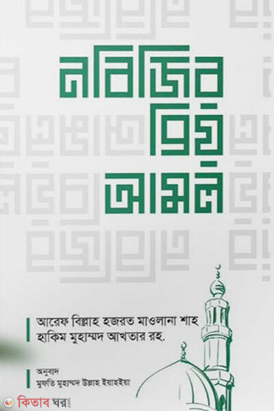 Nobijir Priyo Amal (নবিজির প্রিয় আমল)