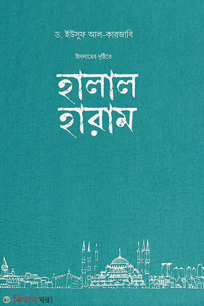 Islamer Dristyte Halal Haram (ইসলামের দৃষ্টিতে হালাল-হারাম)