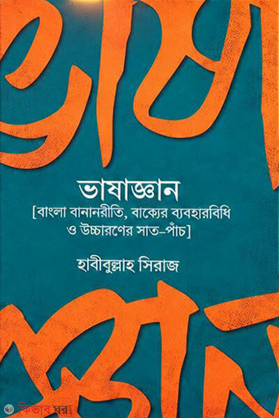 Bhashagyan (ভাষাজ্ঞান)