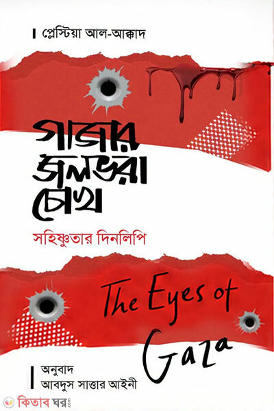 Gazar Jolbhora Chokh (The Eyes Of Gaza) (গাযার জলভরা চোখ ( The Eyes Of Gaza))