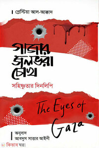 গাযার জলভরা চোখ ( The Eyes Of Gaza)