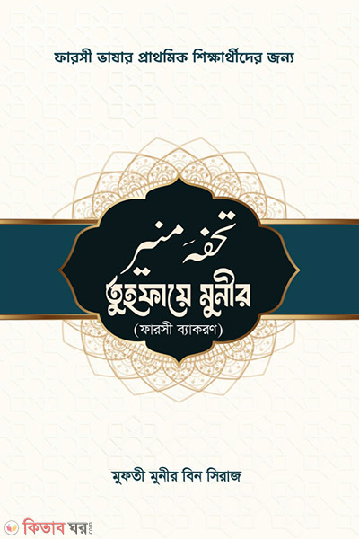 Tohfa E Munir (তুহফায়ে মুনীর (ফারসী ব্যাকরণ))