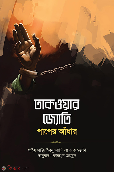 taqwar joti paper adhar (তাকওয়ার জ্যোতি পাপের আঁধার)