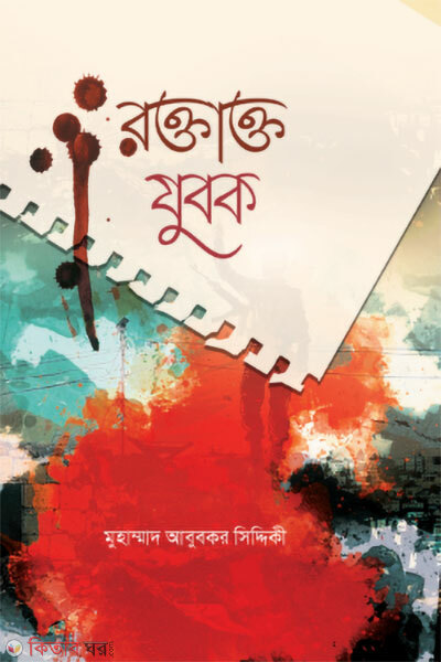 Roktakto Jubok (রক্তাক্ত যুবক)
